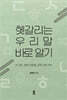 헷갈리는 우리말  바로 알기