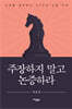 주장하지 말고 논증하라