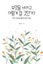 무엇을 바라고 어떻게 살 것인가