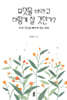 무엇을 바라고 어떻게 살 것인가