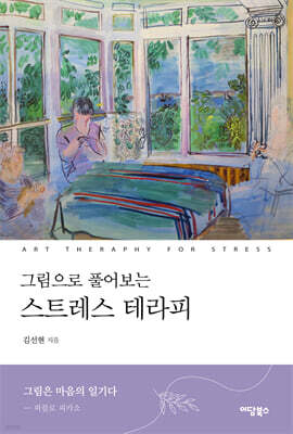 그림으로 풀어보는 스트레스 테라피