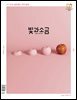 빛과 소금 (월간) : 10월 [2025]
