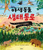 야생동물 생태통로