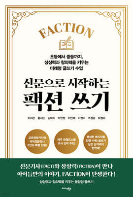 신문으로 시작하는 팩션(Faction) 쓰기
