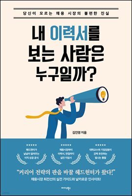 내 이력서를 보는 사람은 누구일까?