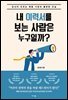 내 이력서를 보는 사람은 누구일까?