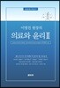 의료와 윤리 Ⅱ