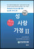 성 사랑 가정 Ⅱ