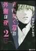 さんかく窓の外側は夜 2