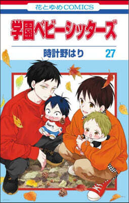 學園ベビ-シッタ-ズ 27