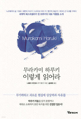 무라카미 하루키 이렇게 읽어라