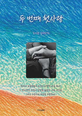 두 번째 첫사랑