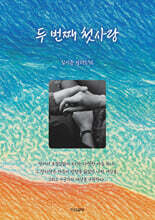 두 번째 첫사랑
