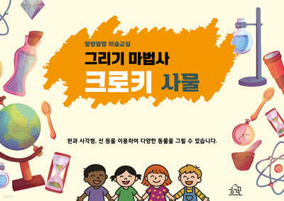 그리기 마법사 크로키 [사물]