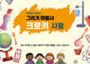 그리기 마법사 크로키 [사물]