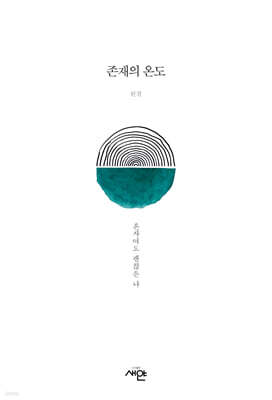 존재의 온도 : 혼자여도 괜찮은 나