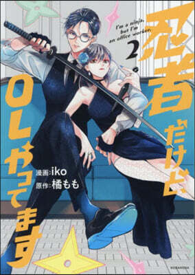 忍者だけど,OLやってます 2