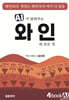 AI가 알려주는 와인의 모든 것