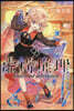 虛構推理 24