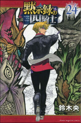 默示錄の四騎士  24