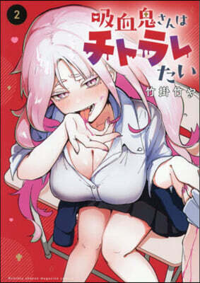 (예약도서) 吸血鬼さんはチトラレたい 2