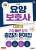 2026 시대에듀 요양보호사(필기+실기) 가장 빠른 합격 총정리 문제집