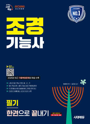 2026 시대에듀 조경기능사 필기 한권으로 끝내기