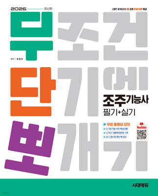 2026 시대에듀 무단뽀 조주기능사 필기+실기+무료 동영상