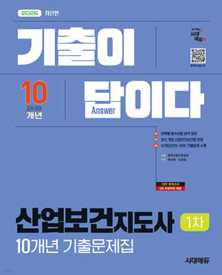 2026 시대에듀 기출이 답이다 산업보건지도사 1차 10개년 기출문제집
