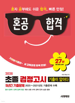 2026 혼공합격 기출이 답이다 초졸 검정고시 5년간 기출문제