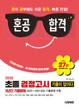 2026 혼공합격 기출이 답이다 초졸 검정고시 5년간 기출문제
