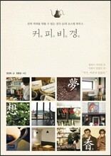 커피비경