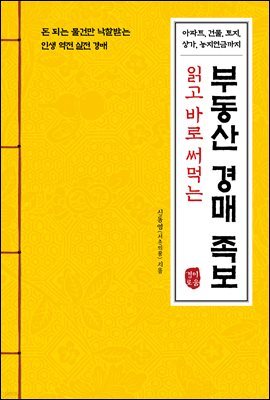 읽고 바로 써먹는 부동산 경매 족보