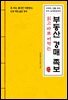 읽고 바로 써먹는 부동산 경매 족보