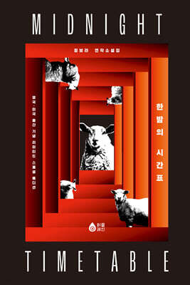 한밤의 시간표 (리커버 양장본 한정판)