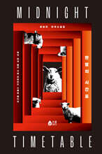 한밤의 시간표 (리커버 양장본 한정판)