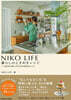NIKO LIFE 暮らしのときめきレシピ