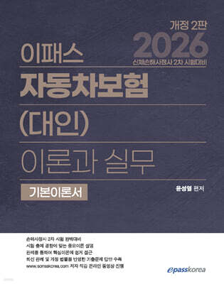 2026 이패스 자동차보험(대인) 이론과 실무