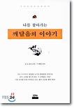 나를 찾아가는 깨달음의 이야기