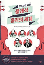 청소년을 위한 클래식 음악의 세계