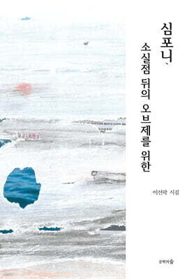 심포니, 소실점 뒤의 오브제를 위한