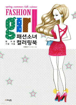 패션소녀 컬러링북