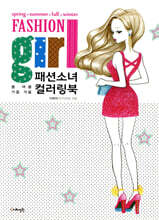 패션소녀 컬러링북