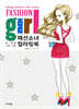 패션소녀 컬러링북