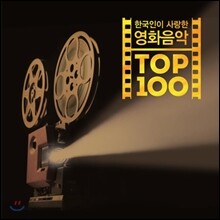 한국인이 사랑한 영화음악 TOP 100
