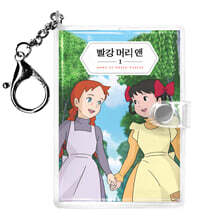빨강 머리 앤 미니미니 키링북 1