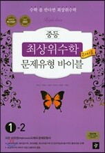 최상위수학 문제유형 바이블 라이트 중 1-2 (2017년용)