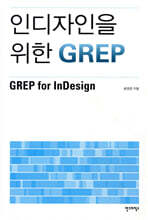 인디자인을 위한 GREP