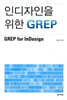 인디자인을 위한 GREP