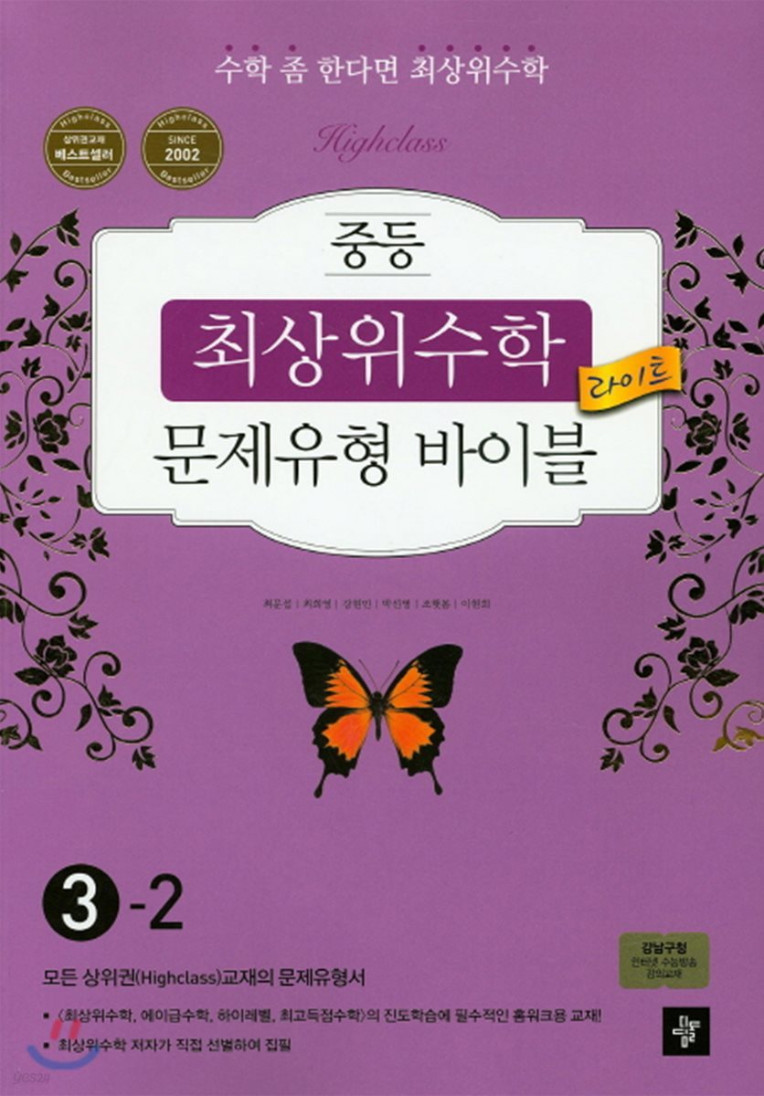 최상위수학 문제유형 바이블 라이트 중 3-2 (2017년용)